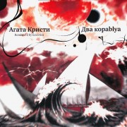 agata-kristi-dva-korablya-remixed-2-by-eclectica-1