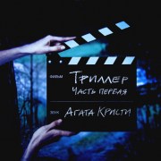 agata_kristi-triller1