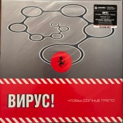 chtoby_solnce_grelo_virus_1_lp_maschina_records_estonia_0902_1