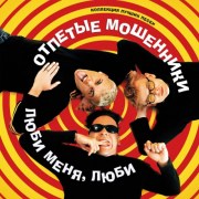 lyubi_menya_lyubi_-_black_otpetye_moshenniki_1_lp_maschina_records_estonia