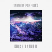 nautilus-pompilius-knyaz-tishiny-1