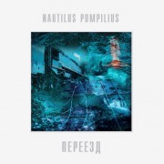 nautilus-pompilius-pereezd-1