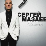 sergey-mazaev-izbrannoe
