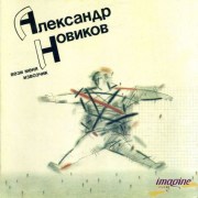 vezi_menya_izvozchik_novikov_aleksandr_1_lp_m2_rossiya