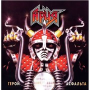 Ария_Герой_Асфальта_LP1