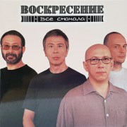 Воскресение_Все_Сначала_LP_1