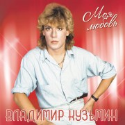 Кузьмин_Моя_Любовь_LP1