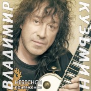 Кузьмин_Небесное_Притяжение_LP1__1_