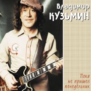Кузьмин_Пока_не_Пришел_Понедельник_LP1