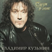 Кузьмин_Слезы_в_Огне_LP1