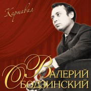 Ободзинский_Карнавал_LP1__1_