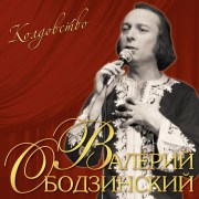 Ободзинский_Колдовство_LP1__1_