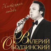 Ободзинский_Настоящая_любовь_LP1__1_