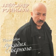 Розенбаум_Памяти_Северного_LP1