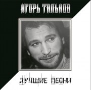 Тальков_Лучшие_Песни_LP1