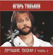 Тальков_Лучшие_песни_ч.2_LP1